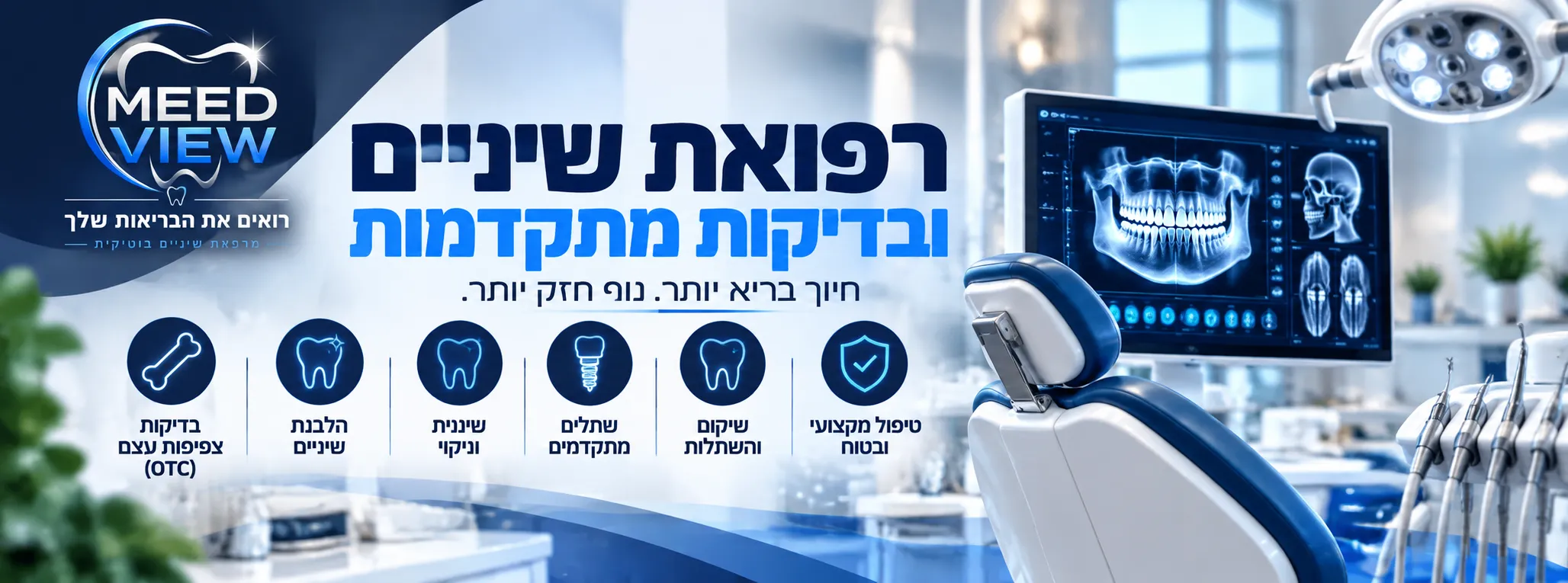 MEED VIEW - מרפאת שיניים בוטיקית — תמונה 1