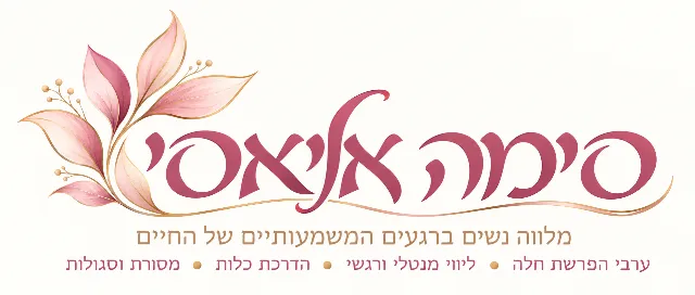 סימה אליאסי מלווה נשים ברגעים המשמעותיים של החיים . ערבי הפרשת חלה • ליווי מנטלי ורגשי • הדרכת כלות • הסרת עין הרע — תמונה 1