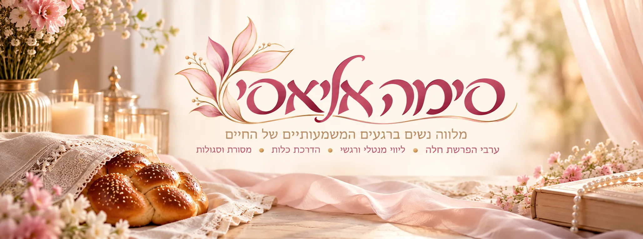 סימה אליאסי מלווה נשים ברגעים המשמעותיים של החיים . ערבי הפרשת חלה • ליווי מנטלי ורגשי • הדרכת כלות • הסרת עין הרע — תמונה 1