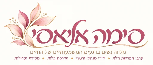 סימה אליאסי מלווה נשים ברגעים המשמעותיים של החיים . ערבי הפרשת חלה • ליווי מנטלי ורגשי • הדרכת כלות • הסרת עין הרע — סמל העסק