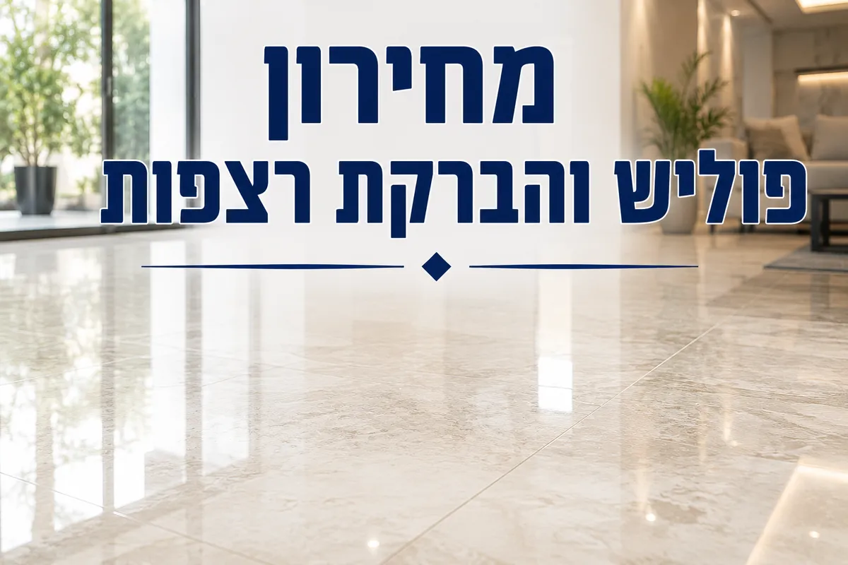 פוליש והברקת רצפות