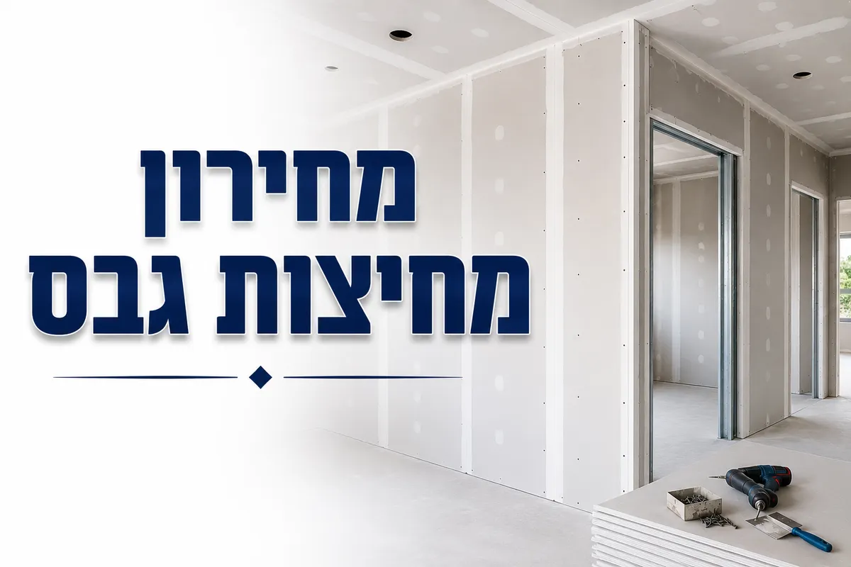 מחיצות גבס