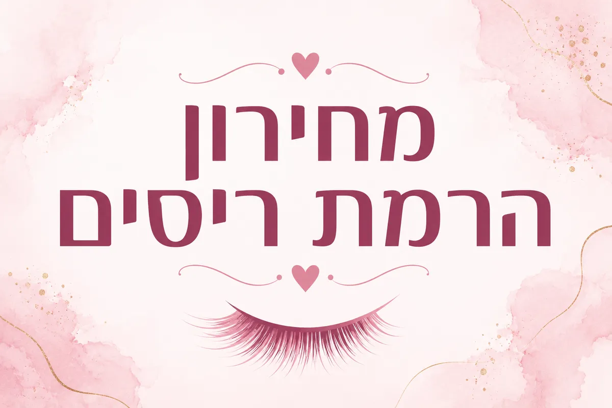 הרמת ריסים