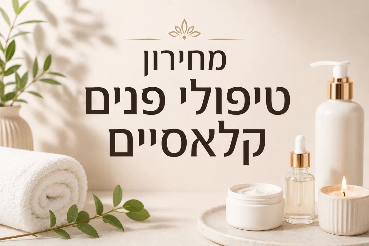 טיפולי פנים קלאסיים