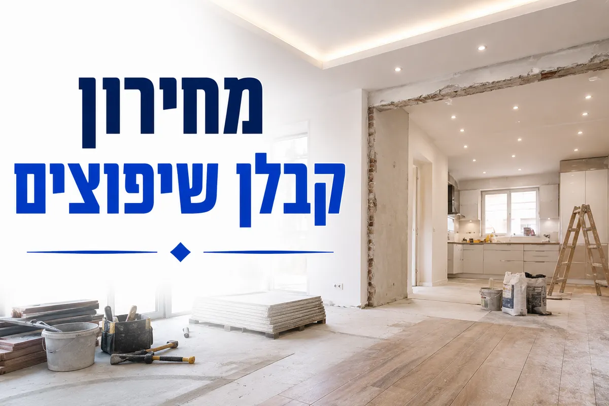 קבלן שיפוצים