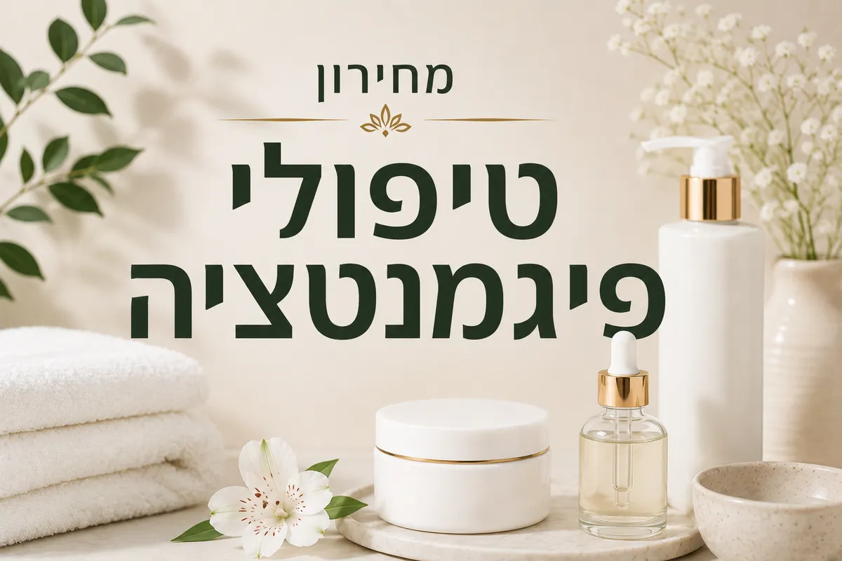 טיפולי פיגמנטציה