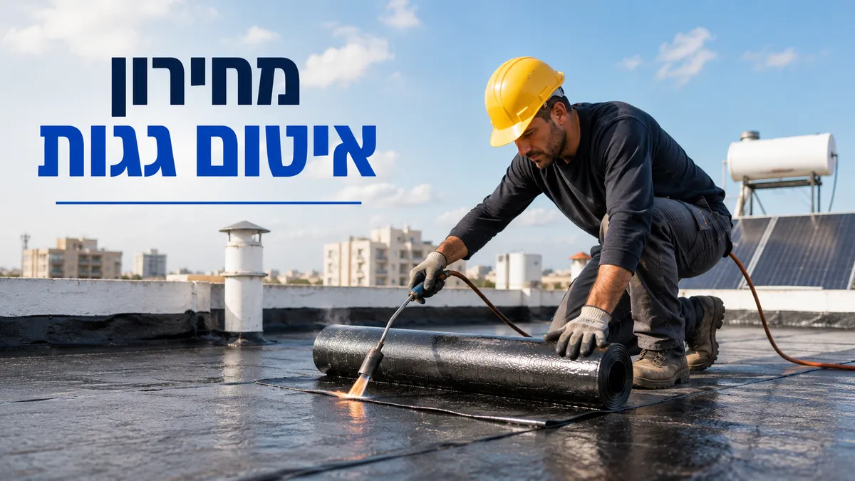 איטום גגות