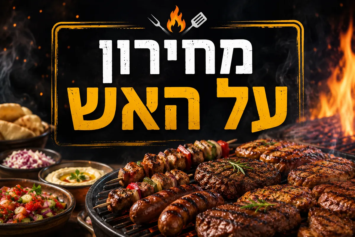 על האש