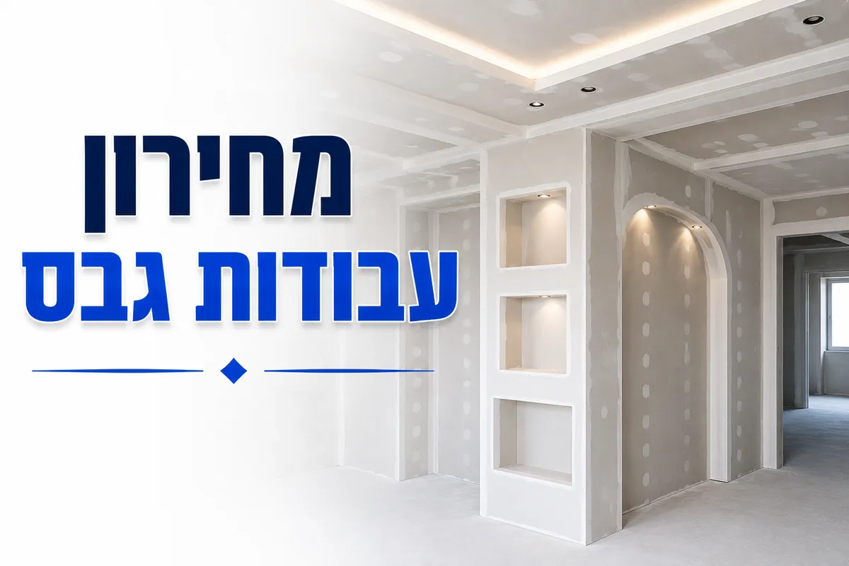 עבודות גבס