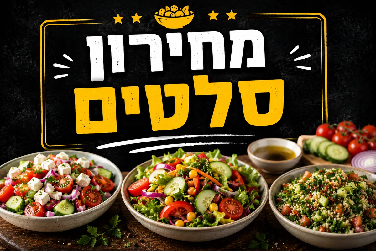 סלטים (250 גרם)
