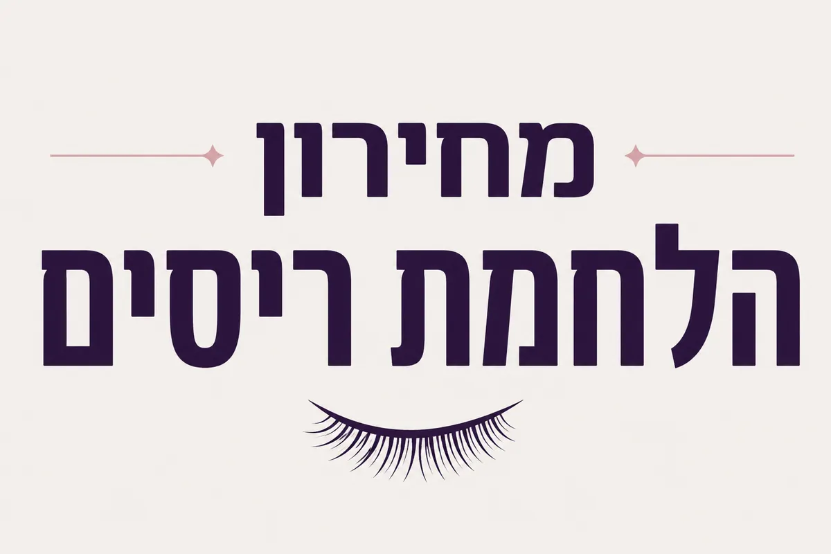 הלחמת ריסים