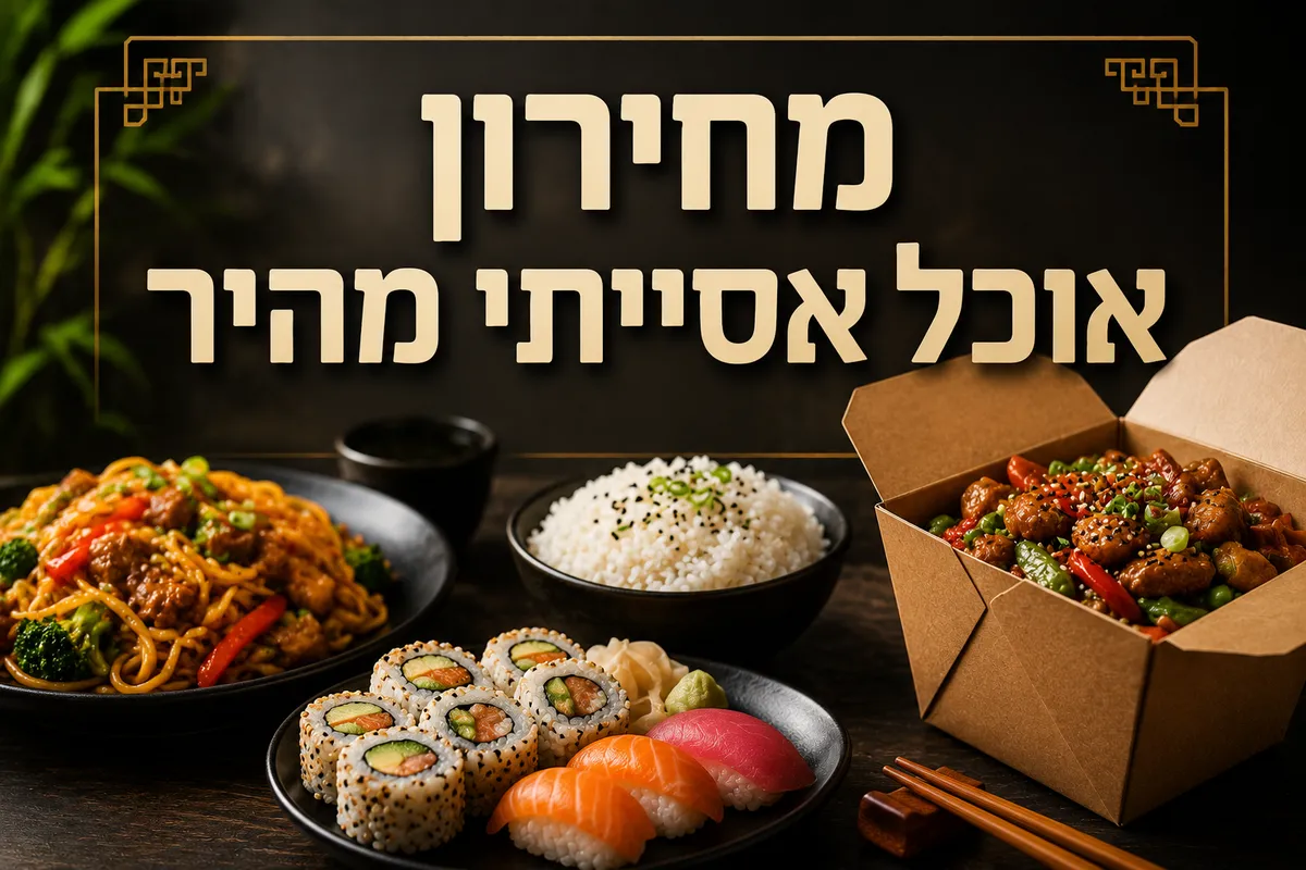 אוכל אסייתי מהיר