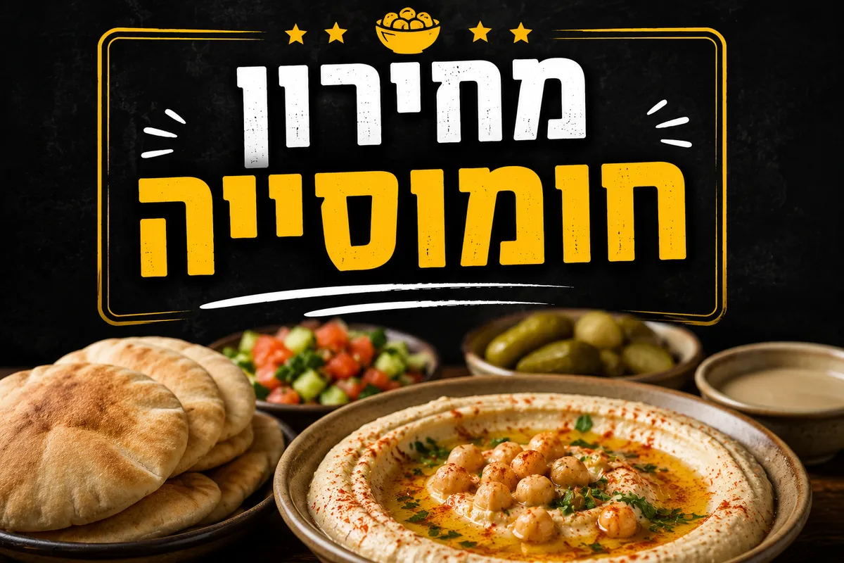 חומוסייה