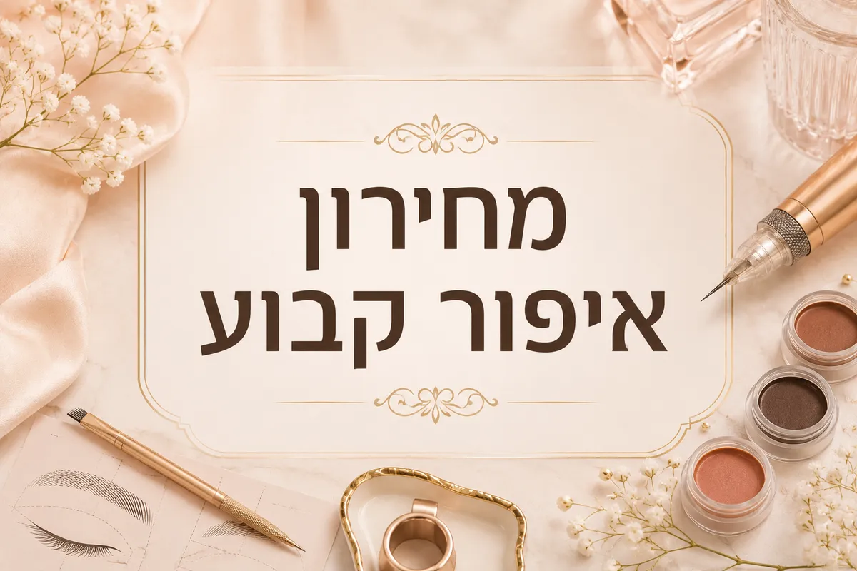 איפור קבוע