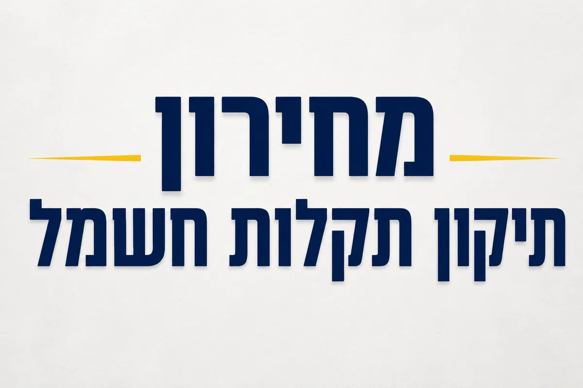 תיקון תקלות חשמל