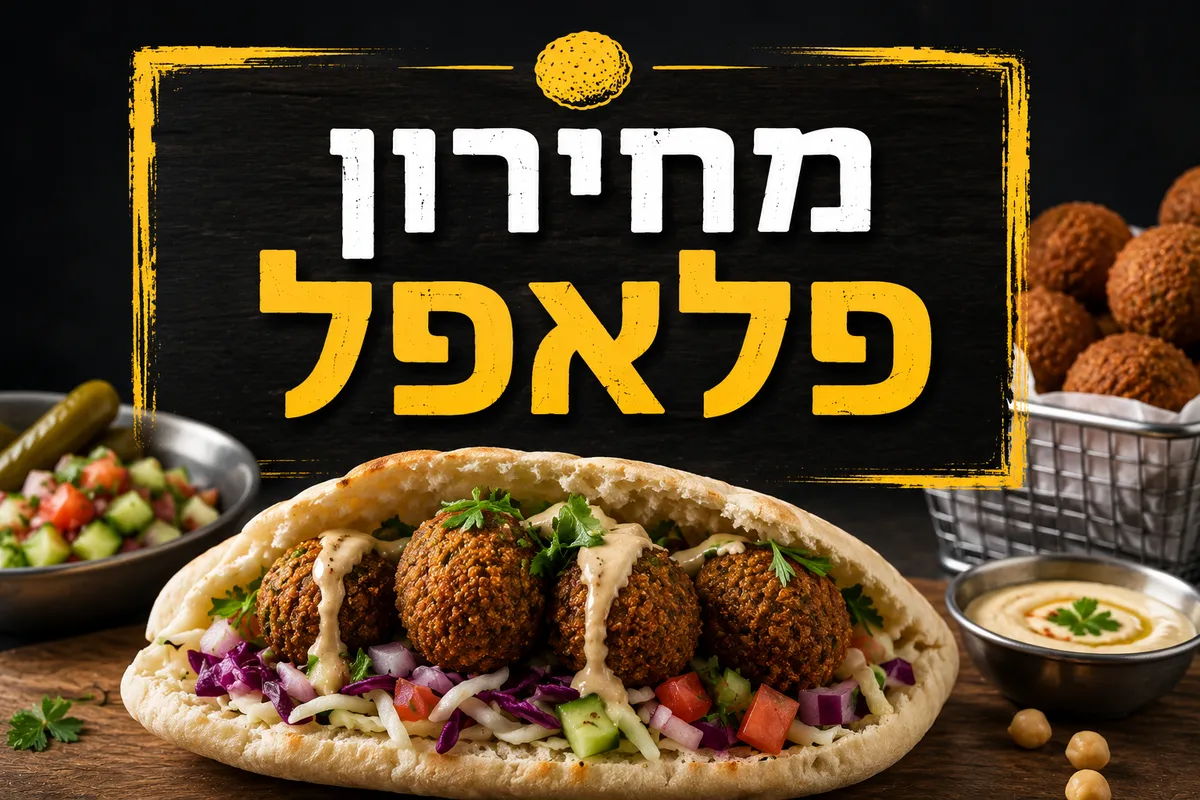 פלאפל