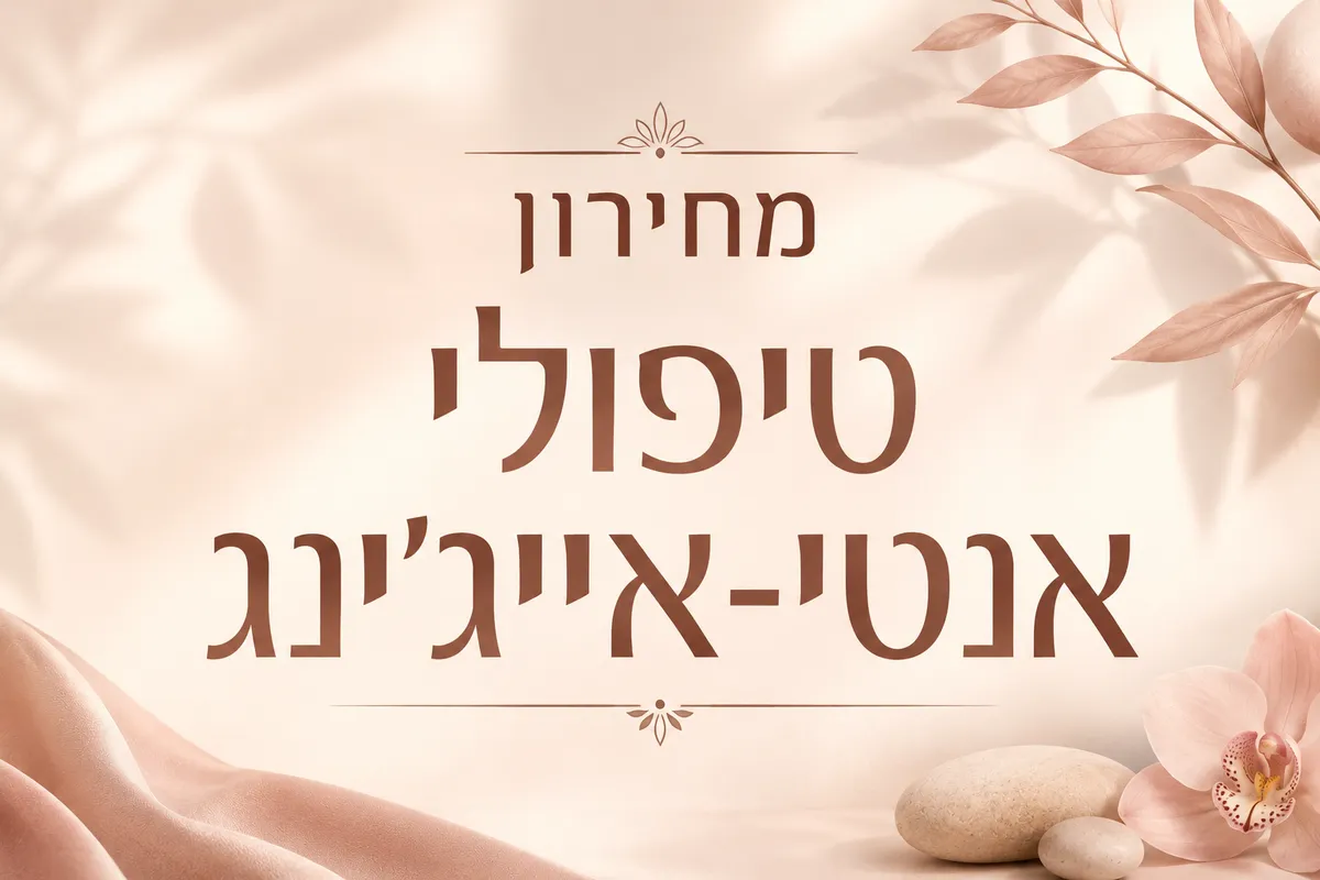 טיפולי אנטי־אייג'ינג