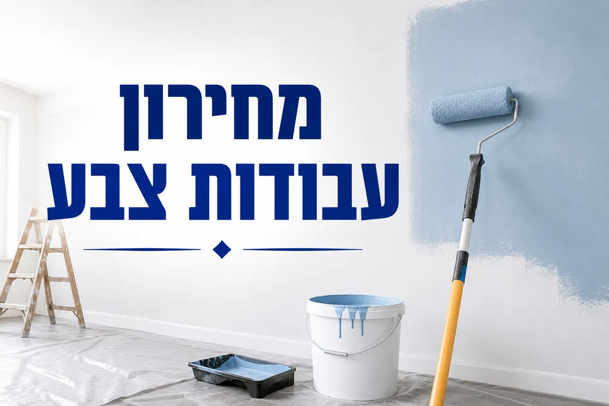 עבודות צבע